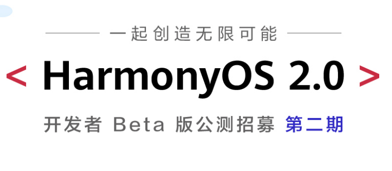 1620612361928513.png 华为鸿蒙OS2.0第二期公测怎么报名