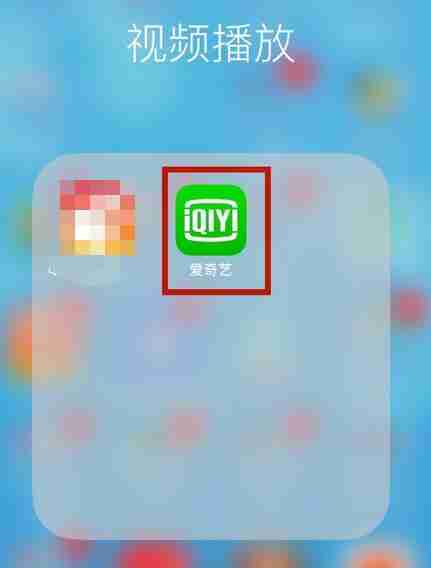 爱奇艺怎么取消自动续费-爱奇艺取消自动续费方法