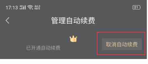 爱奇艺怎么取消自动续费-爱奇艺取消自动续费方法