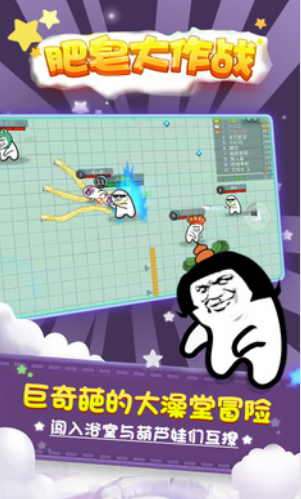 肥皂大作战