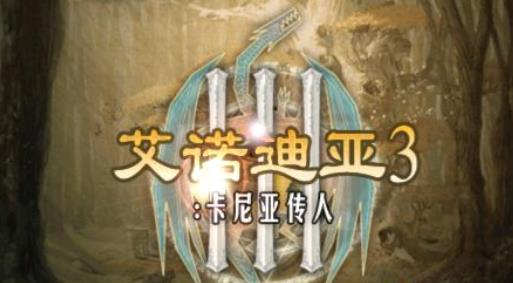 艾诺迪亚3中文版