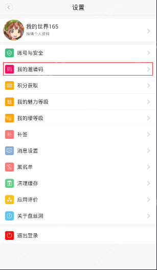 盘丝洞APP如何获得邀请码?获得邀请码的方法说明