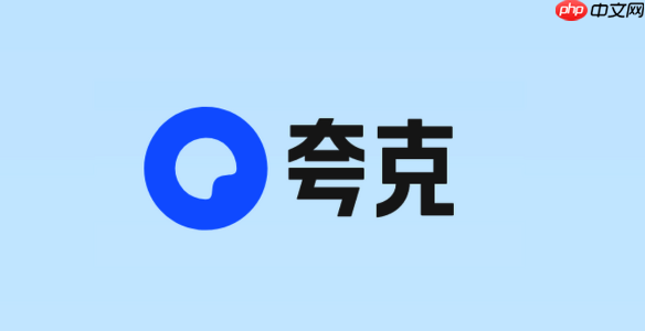 夸克网盘APP支持的多平台客户端如何下载安装和切换?