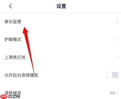高途课堂怎样设置家长监管?高途课堂设置家长监管的方法