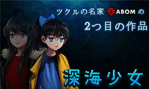 深海少女免费版