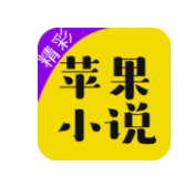苹果小说免费版
