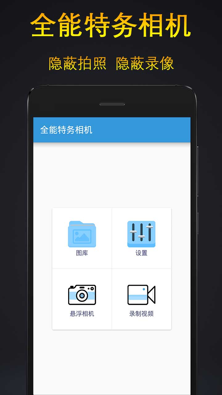全能特务相机安卓版