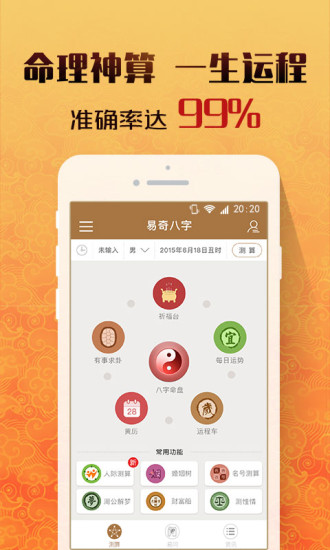 八字算命软件免费版