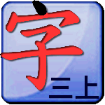 点字书/语文三年级上
