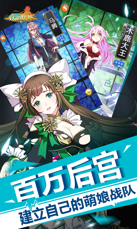 妖萌战姬手机版