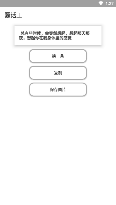 骚话王免费版