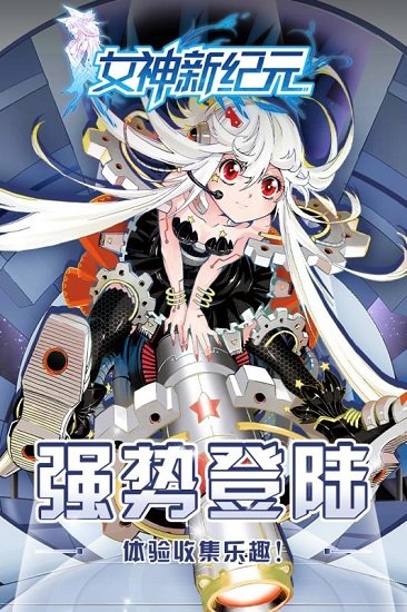 女神新纪元免费版