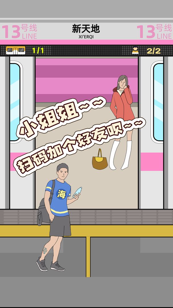 地铁挤一挤官网版