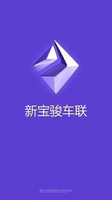 新宝骏车联手机版