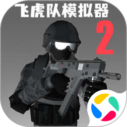 飞虎队模拟器2正版