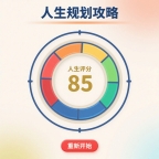 人生规划攻略测试版