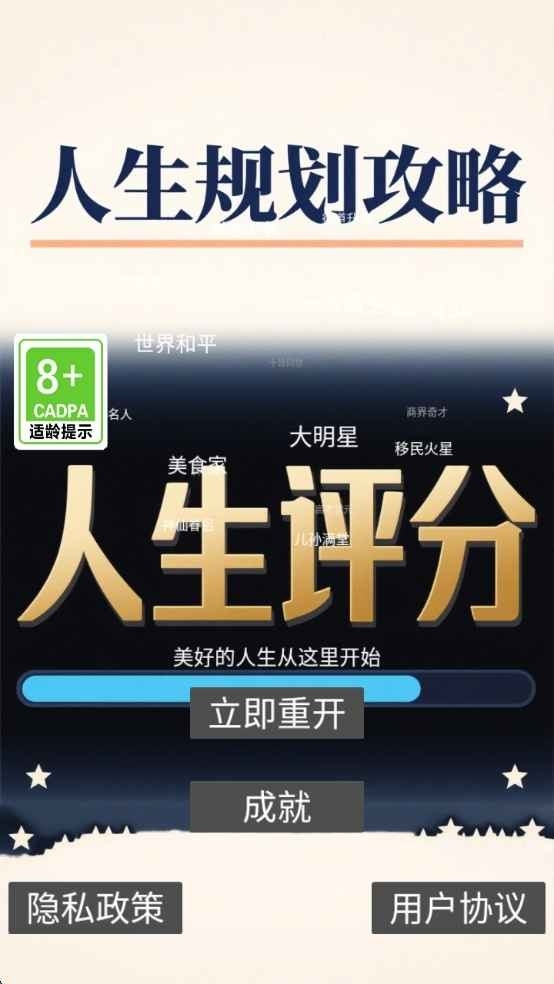 人生规划攻略单机版