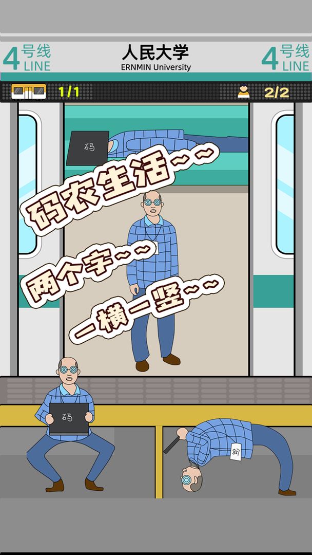 地铁挤一挤免费版