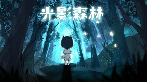 光影森林最新版