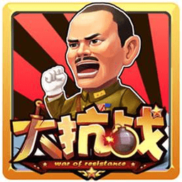大抗战官网版