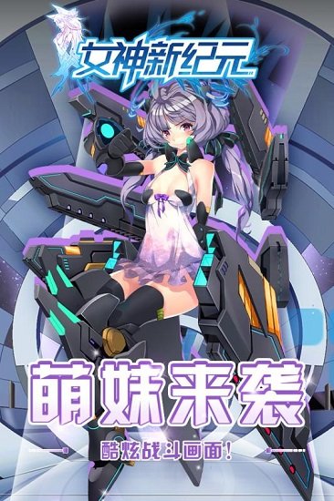 女神新纪元官网版