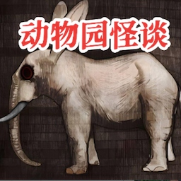 动物园怪谈安卓版