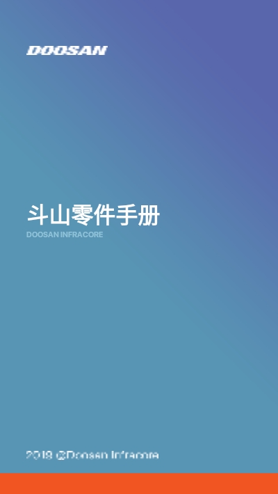 斗山零件手册