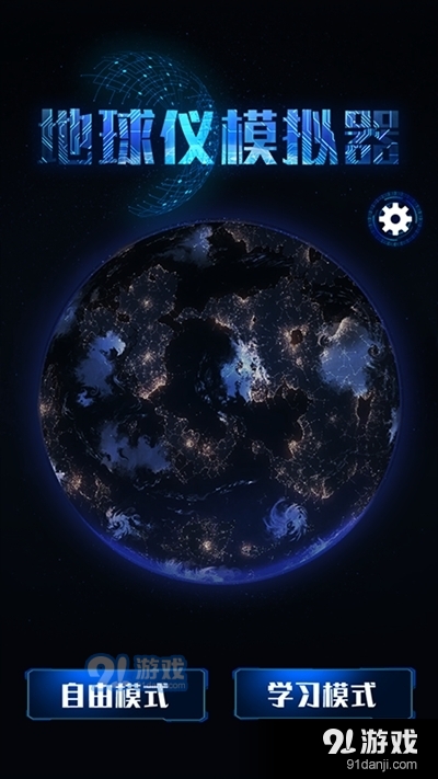 模拟地球仪手机版