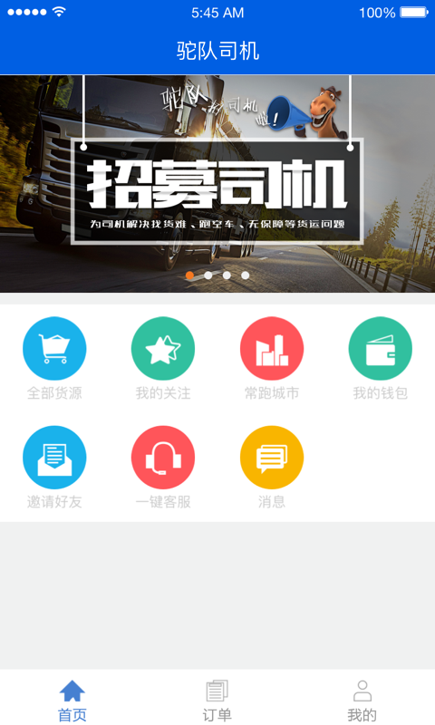 驼队司机端官网版