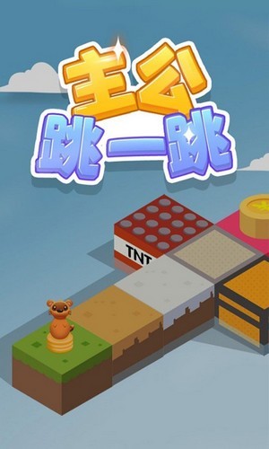 主公跳一跳最新版