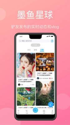 墨鱼旅行交友官网版