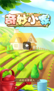 奇妙小家最新版