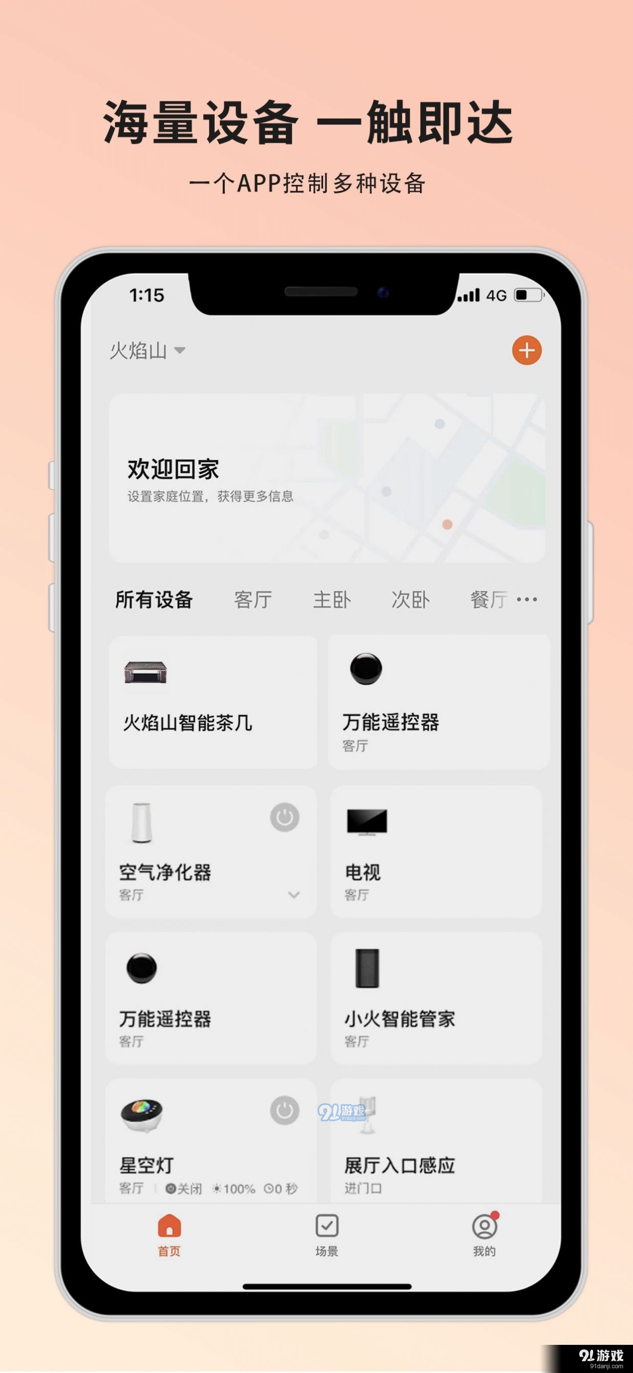 火焰山智能官网版