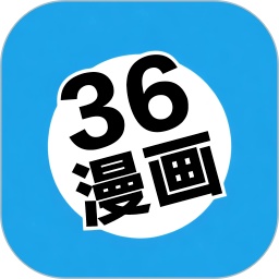 36漫画官方正版