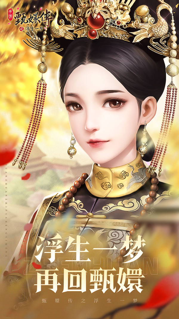 甄嬛传之浮生一梦最新版