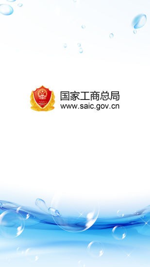 国家工商总局免费版