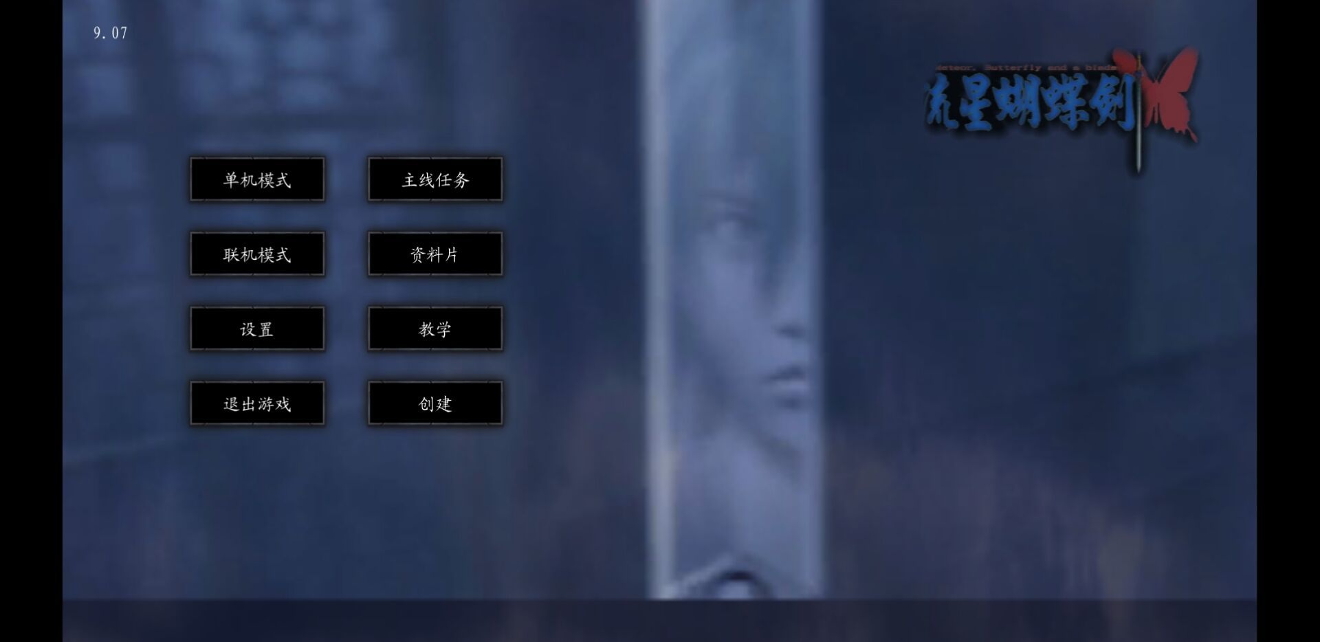 流星蝴蝶剑模拟器安卓版