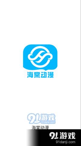 海棠动漫官网版