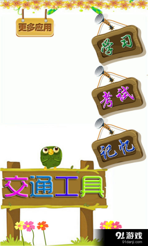 儿童学交通安卓版