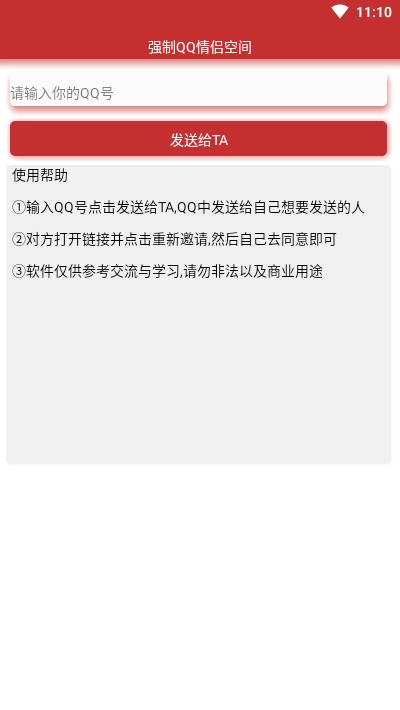 强制QQ情侣空间相册免费版