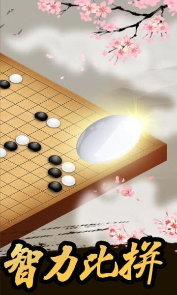 五子棋王者免费版