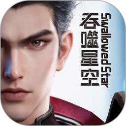 群星纪元单机版