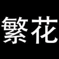 繁花app漫画老版本