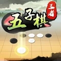 五子棋王者手机版