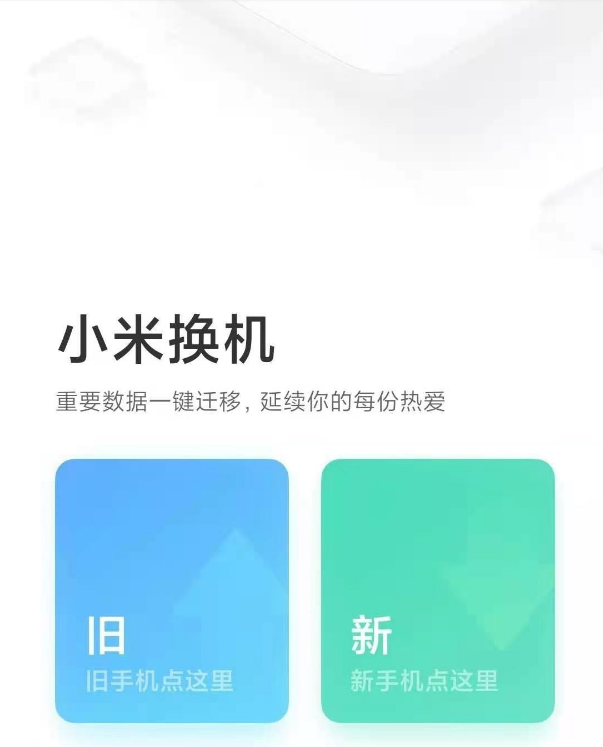 华为和小米手机如何互传数据