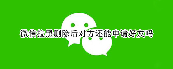 微信拉黑如何申请加好友