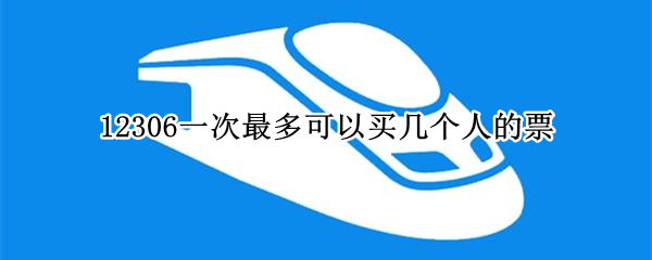 12306可以买几个人的票