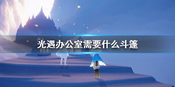 光遇蓝斗篷怎么获得
