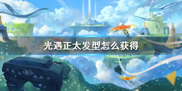 光遇正太头发型获得攻略