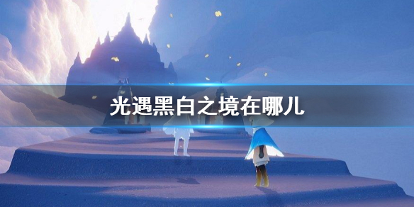 光遇黑白之境在什么地方